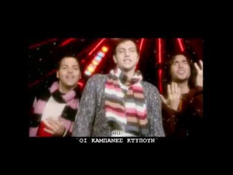 ONE &quot;Οι καμπάνες χτυπούν&quot; (Last christmas)