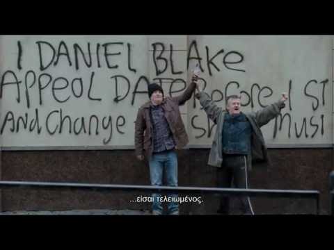 ΕΓΩ, Ο ΝΤΑΝΙΕΛ ΜΠΛΕΪΚ (I, Daniel Blake) - Official Trailer