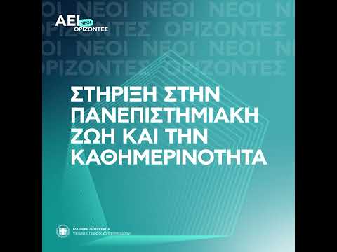 02-06-22 Νομοσχέδιο &quot;ΑΕΙ: Νέοι Ορίζοντες&quot; - Οφέλη για τους φοιτητές και τις φοιτήτριές μας