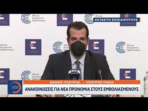 Ανακοινώσεις Πλεύρη για τα νέα μέτρα από το Υπουργείο Υγείας