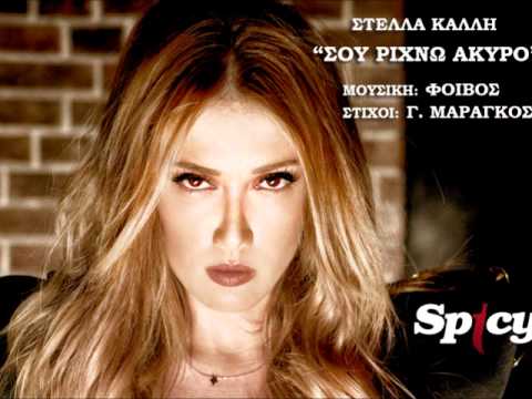 Στέλλα Καλλή - Σου ρίχνω άκυρο | Stella Kalli - Sou rihno akyro - Official Audio Release (HQ)