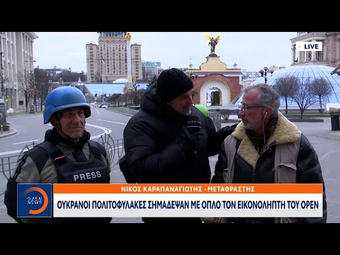 Ουκρανοί πολιτοφύλακες σημάδεψαν με όπλο τον εικονολήπτη του OPEN