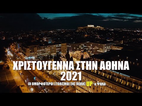 Χριστούγεννα στην γιορτινή Αθήνα 2021. Οι ομορφότεροι στολισμοί της πόλης Up&#039;ο ψηλά.