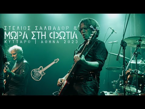 Μωρά στη Φωτιά / Κύτταρο (Official short Documentary)