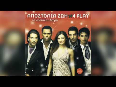 Αποστολία Ζώη &amp; 4 Play - Το καλύτερο δώρο | Official Audio Release