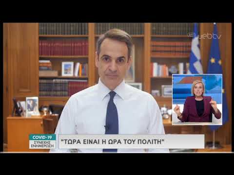 Διάγγελμα Πρωθυπουργού-Απαγόρευση άσκοπης κυκλοφορίας από αύριο στις 6 το πρωί | 22/03/2020 | ΕΡΤ