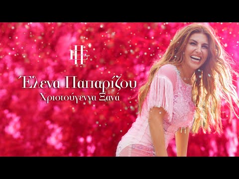Έλενα Παπαρίζου - Χριστούγεννα Ξανά - Official Lyric Video