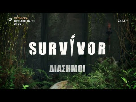 Survivor | Trailer – Διάσημοι | Πρεμιέρα 07/01/2024 στις 21:00