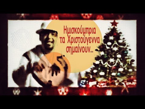 ΗΜΙΣΚΟΥΜΠΡΙΑ - ΤΑ ΧΡΙΣΤΟΥΓΕΝΝΑ ΣΗΜΑΙΝΟΥΝ... [Official Video]