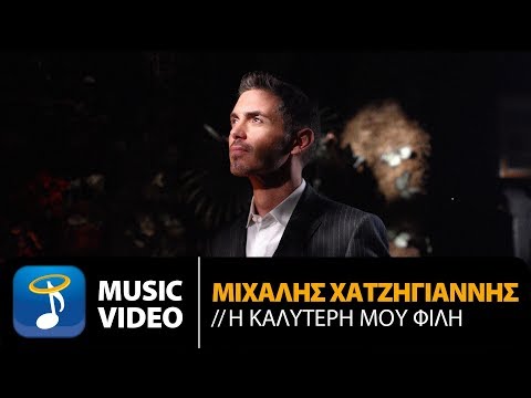 Μιχάλης Χατζηγιάννης - Η Καλύτερή Μου Φίλη (Official Music Video)