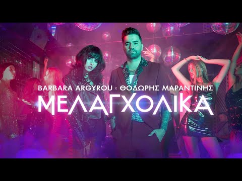 Barbara Argyrou, Θοδωρής Μαραντίνης - Μελαγχολικά (Official Music Video)