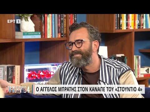 Ο Άγγελος Μπράτης στον καναπέ του «Στούντιο 4» | 28/03/2023 | ΕΡΤ