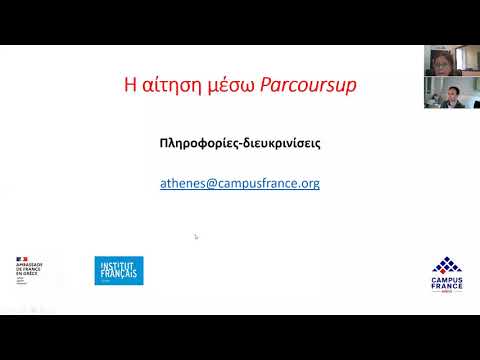 Webinar: Οι προπτυχιακές σπουδές στη Γαλλία - Η αίτηση μέσω Parcoursup