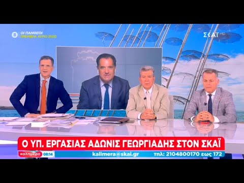 Ο Άδωνις Γεωργιάδης στο “Καλημέρα” με τον Γιώργο Αυτιά στον ΣΚΑΪ 17.09.2023