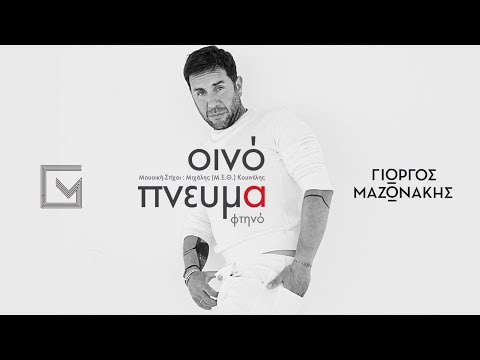 Γιώργος Μαζωνάκης - Οινόπνευμα Φτηνό - Official Music Video
