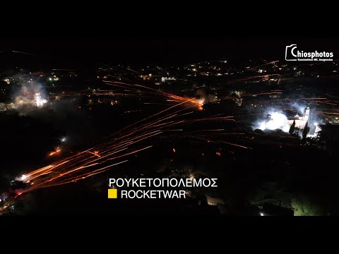 Ρουκετοπόλεμος 2023 Χίος - Rocketwar 2023 Chios