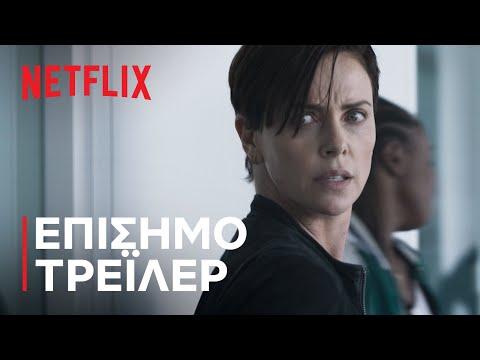 Η Παλιά Φρουρά | Επίσημο τρέιλερ | Netflix