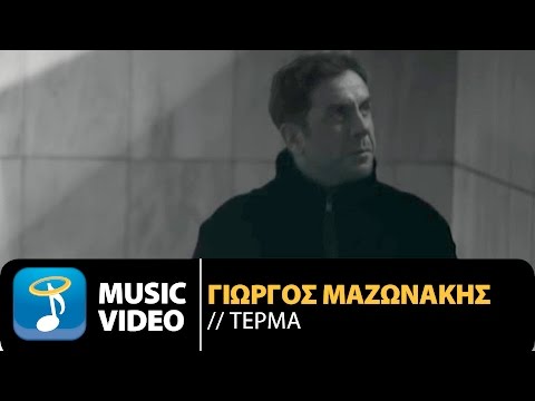 Γιώργος Μαζωνάκης - Τέρμα | Giorgos Mazonakis - Terma (Official Music Video HD)