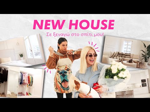 ΘΑ ΚΛΑΨΩ! Home tour στο ολοκαίνουριο σπίτι μου 🥲❤️❤️ + η Δήμητρα Αλεξανδράκη ήρθε ακάλεστη 🙄