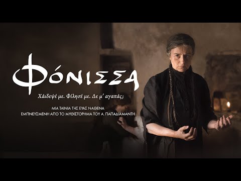 ΦΟΝΙΣΣΑ | OFFICIAL TRAILER