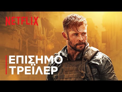 Τάιλερ Ρέικ: Η Φυγάδευση | Επίσημο τρέιλερ | Netflix