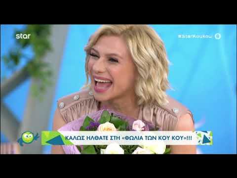 Επέστρεψε η Κατερίνα Καραβάτου στους Κου Κου - Απουσιάζει ο Κρατερός Κατσούλης