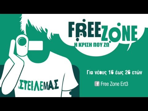 Free Zone ERT3 - Ταινίες νέων, ηλικίας 16-26 ετών με θέμα «Η κρίση που ζω»
