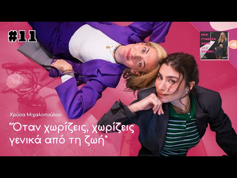 Νέα γυναίκα μόνη, ΔΕΝ ψάχνει: Η Χρύσα Μιχαλοπούλου δεν μπορεί να αγαπήσει ξανά σύντομα