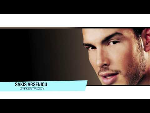 Σάκης Αρσενίου - Συγκεντρώσου | Sakis Arseniou - Sigkentrosou - Official Audio Release