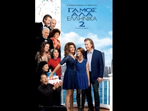 ΓΑΜΟΣ ΑΛΑ ΕΛΛΗΝΙΚΑ 2 (MY BIG FAT GREEK WEDDING 2) - TRAILER (GREEK SUBS)