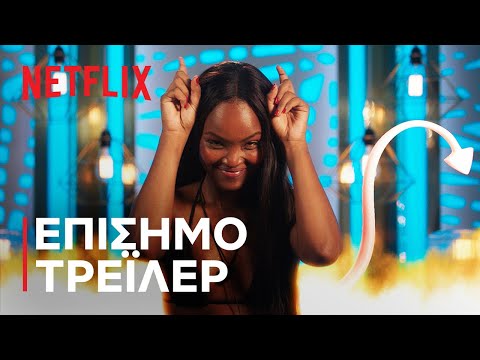 Too Hot To Handle: Σεζόν 4 | Επίσημο τρέιλερ | Netflix