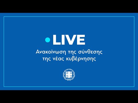 Ανακοίνωση της σύνθεσης της νέας Κυβέρνησης