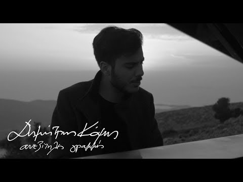 Δημήτρης Κόψης - Ανεξίτηλες Γραμμές (Official Music Video)