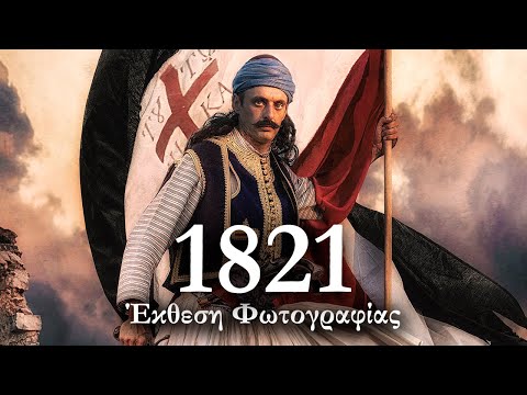 Έκθεση Φωτογραφίας 1821