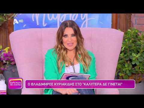 Βλαδίμηρος Κυριακίδης | Καλύτερα Δε Γίνεται! | 2/7/2023