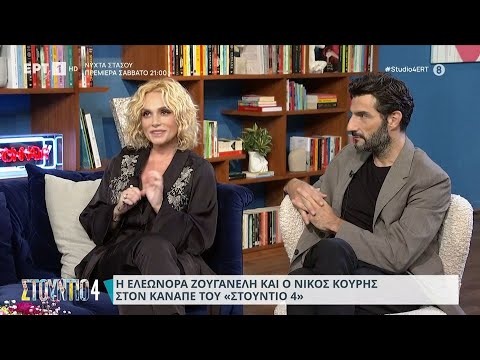 Η Ελεονόρα Ζουγανέλη και ο Νίκος Κουρής στον καναπέ του &#039;&#039;Στούντιο 4&#039;&#039; | 25/10/2023 | ΕΡΤ