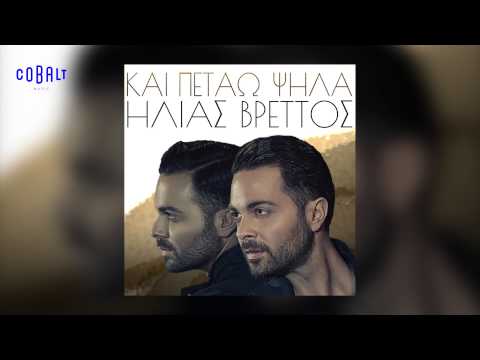 Ηλίας Βρεττός - Kαι Πετάω Ψηλά - Official Audio Release