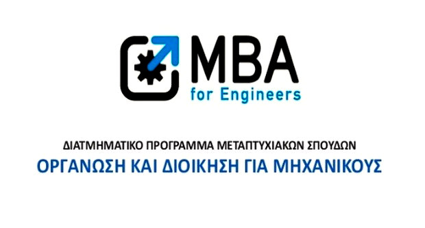 Οργάνωση και Διοίκηση για Μηχανικούς μεσογειακό πανεπιστήμιο