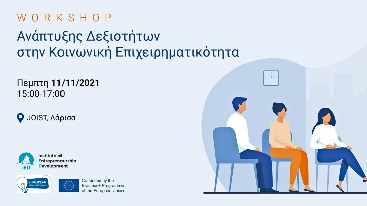 δωρεαν workshop κοινωνικη επιχειρηματικοτητα