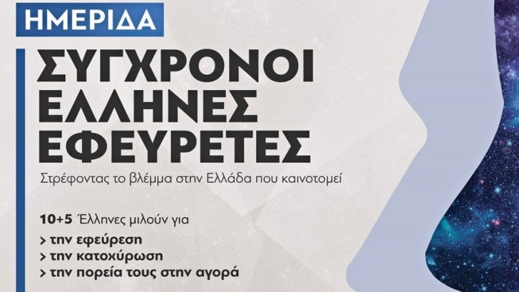 σύγχρονοι έλληνες εφευρέτες