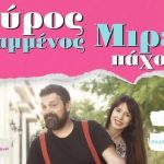 σπυρος γραμμένος και μιρέλα πάχου