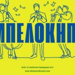 πολιτισμός στις γειτονιές