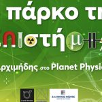 πάρκο της επιστήμης