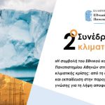 κλιματική κρίση συνέδριο