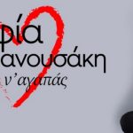 σοφία μανουσάκη