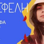 νεφέλη φασούλη