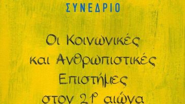 επιστημονικό συνέδριο