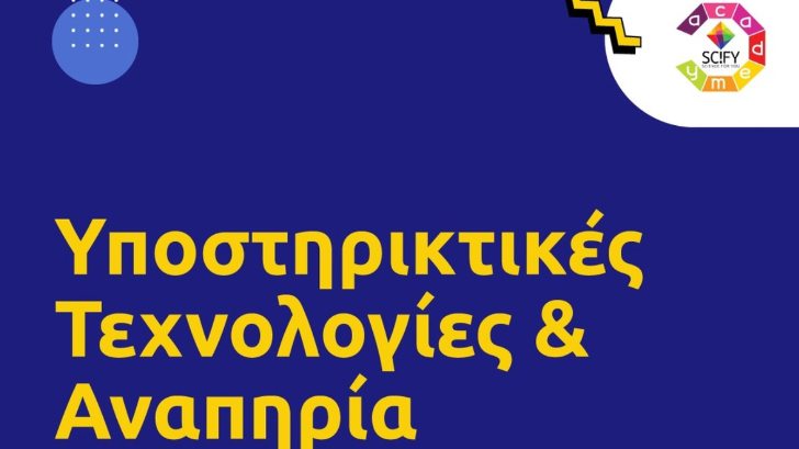 τεχνολογίες και αναπηρία