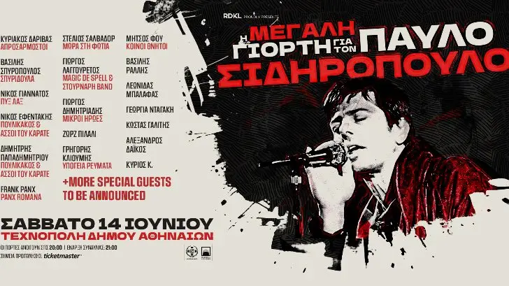 παυλος σιδηροπουλος