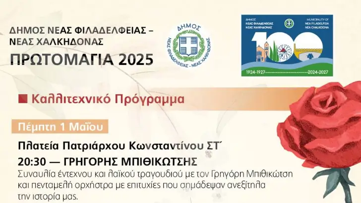 νεα φιλαδφεια πρωτομαγια